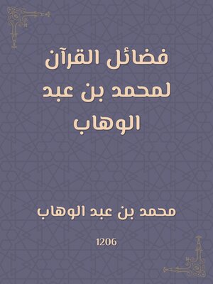cover image of فضائل القرآن لمحمد بن عبد الوهاب